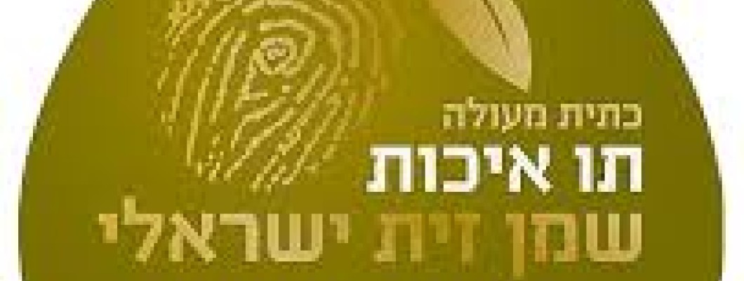 שמן זית ישראלי