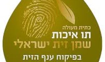 שמן זית ישראלי